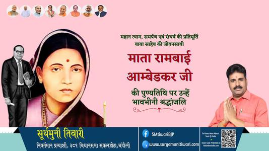 सूर्यमुनी तिवारी-माता रामबाई आंबेडकर जी माता रामबाई आंबेडकर पुण्यतिथि  की पुण्यतिथि पर उन्हें विनम्र श्रद्धांजलि