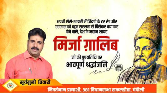 सूर्यमुनि तिवारी-मिर्जा गालिब जी की पुण्यतिथि   पर विनम्र श्रद्धांजलि