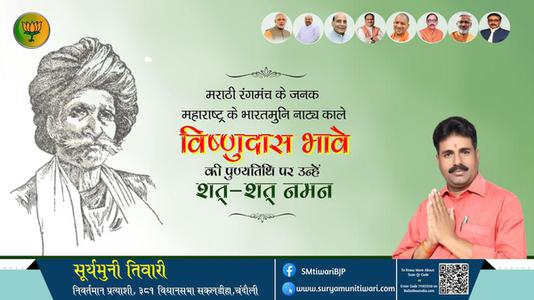सूर्यमुनी तिवारी-विष्णुदास भावे जी की पुण्यतिथि    पर उन्हें  विनम्र श्रद्धान्जलि