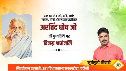 सूर्यमुनि तिवारी- श्री अरबिंदो घोष जी की पुण्यतिथि     पर  विनम्र श्रद्धांजलि