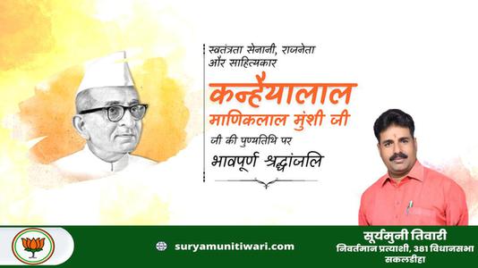 सूर्यमुनी तिवारी-कन्हैया लाल माणिक लाल जी   की पुण्यतिथि पर  भावभीनी श्रद्धांजलि