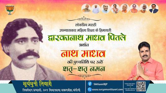 सूर्यमुनी तिवारी-द्वारकानाथ माधव पितले जी पुण्यतिथि  द्वारकानाथ माधव पितले जी  पुण्यतिथि  द्वारकानाथ माधव पितले जी पर उन्हें  शत शत नमन