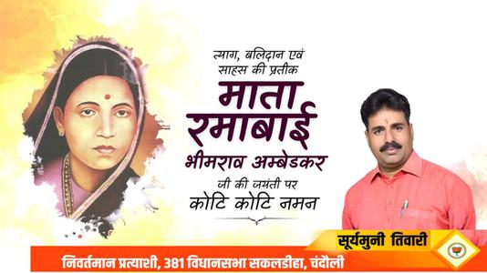 सूर्यमुनि तिवारी-माता रमाबाई अंबेडकर जी की   जयंती पर शत शत नमन