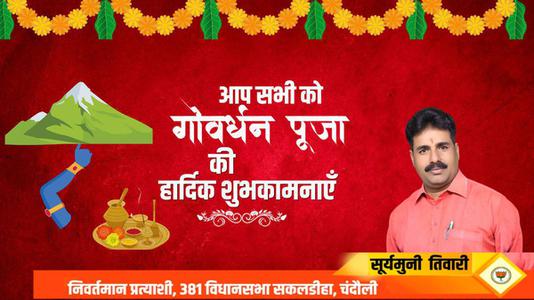 सूर्यमुनि तिवारी-शुभ गोवर्धन पूजा   सभी देशवासियों को गोवर्धन पूजा की हार्दिक शुभकामनाएं