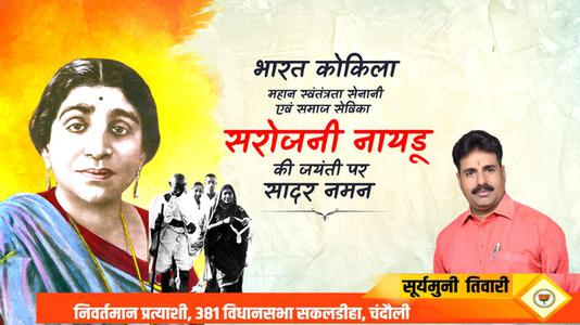 सूर्यमुनि तिवारी-सरोजिनी नायडू जी की जयंती   पर शत शत नमन