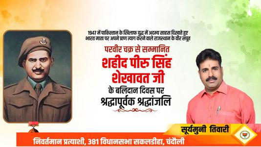 सूर्यमुनि तिवारी-परवीर चक्र से सम्मानित शहीद पीरु सिंह शेखावत जी  के बलिदान दिवस पर श्रद्धापूर्वक श्रद्धांजलि