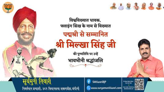 सूर्यमुनी तिवारी-मिल्खा सिंह जी  मिल्खा सिंह जी पुण्यतिथि  की पुण्यतिथि पर उन्हें विनम्र श्रद्धांजलि