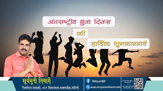 सूर्यमुनी तिवारी-अंतरराष्ट्रीय युवा दिवस   की  हार्दिक शुभकामनाएं