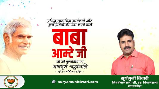 सूर्यमुनी तिवारी-बाबा आमटे जी की पुण्यतिथि  पर विनम्र श्रद्धांजलि।