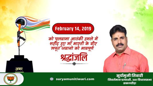 सूर्यमुनी तिवारी-पुलवामा आतंकी हमले में शहीद हुए वीर सपूतों  Ki purnyatithi को भावपूर्ण श्रद्धांजलि