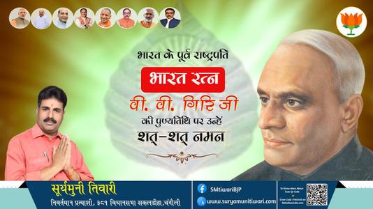 सूर्यमुनी तिवारी-वी. वी. गिरि जी पुण्यतिथि  वी. वी. गिरि जी जयंती वी. वी. गिरि जी पर उन्हें  शत शत नमन