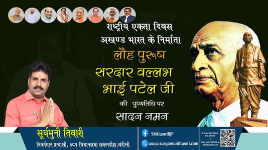 सूर्यमुनी तिवारी- राष्ट्रीय एकता एवं अखंडता के प्रतिपालक लौहपुरुष सरदार वल्लभ भाई पटेल जी की पुण्यतिथि पर उन्हें विनम्र श्रद्धांजलि