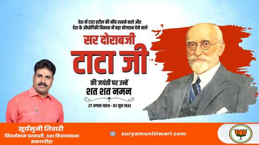 सूर्यमुनी तिवारी-सर दोराबजी टाटा जी   की जयंती पर उन्हें कोटि कोटि नमन