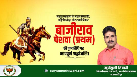 सूर्यमुनी तिवारी-बाजीराव पेशवा प्रथम   की पुण्यतिथि पर विनम्र श्रद्धांजलि