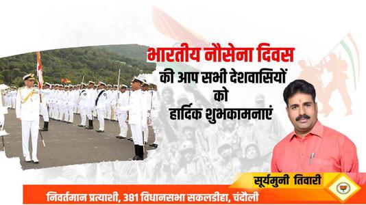 सूर्यमुनि तिवारी-नौसेना दिवस की सभी लोगो को   हार्दिक शुभकामनाएं