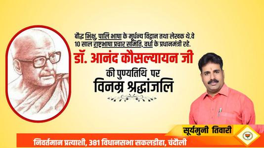 सूर्यमुनि तिवारी-श्री आनंद कौसल्यायन जी   की पुण्यतिथि पर  विनम्र श्रद्धांजलि