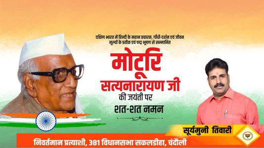 सूर्यमुनि तिवारी-पदम् विभूषण से सम्मानित मोटुरी सत्यनारायण   जी की जयंती पर शत-शत नमन