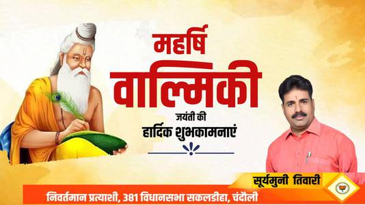 सूर्यमुनि तिवारी-महर्षि वाल्मीकि जी की जयंती  पर शत शत नमन