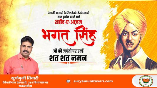 सूर्यमुनी तिवारी-भगत सिंह जी   की जयंती पर कोटि कोटि नमन