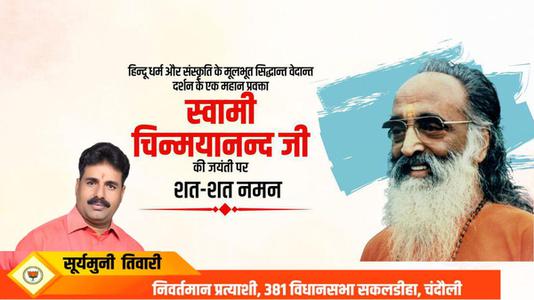 सूर्यमुनि तिवारी-स्वामी चिन्मयानंद जी की जयंती   पर शत-शत नमन