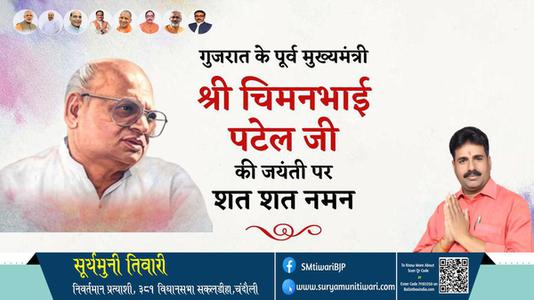 सूर्यमुनी तिवारी-श्री चिमनभाई पटेल जी श्री चिमनभाई पटेल जी जयंती  की जयंती पर उन्हें विनम्र श्रद्धांजलि