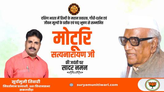 सूर्यमुनी तिवारी-मोटुरि सत्यनारायण जी   की जयंती पर शत शत नमन