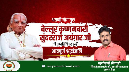 सूर्यमुनी तिवारी-बेल्लूर कृष्णमचारी सुंदरराज अयंगार  की पुण्यतिथि पर विनम्र श्रद्धांजलि