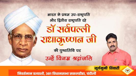 सूर्यमुनि तिवारी-भारत के प्रथम उप-राष्ट्रपति और द्वितीय राष्ट्रपति रहे डॉ सर्वपल्ली राधाकृष्णन जी   की पुण्यतिथि पर  विनम्र श्रद्धांजलि