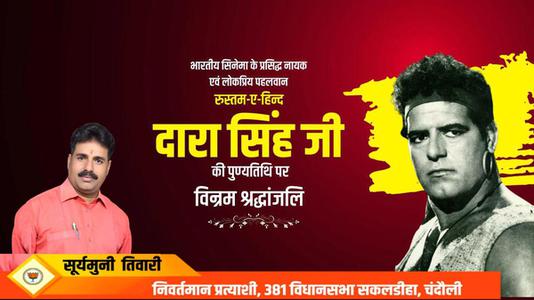 सूर्यमुनि तिवारी-दारा सिंह जी की    पुण्यतिथि पर विनम्र श्रद्धांजलि