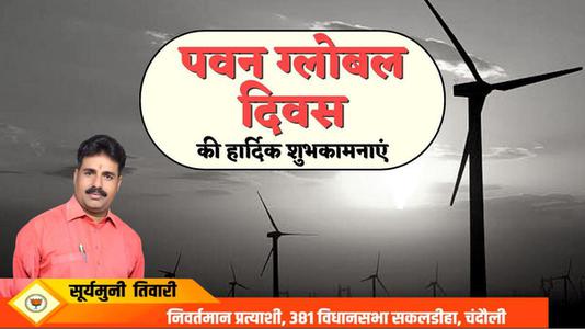 सूर्यमुनि तिवारी-विश्व पवन दिवस की  आप सभी देशवासियों को हार्दिक शुभकामनाएं