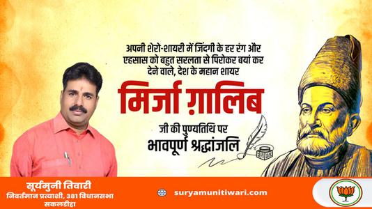 सूर्यमुनी तिवारी-मिर्जा गालिब जी की पुण्यतिथि   पर विनम्र श्रद्धांजलि
