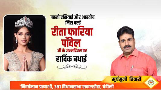 सूर्यमुनि तिवारी-रीता फ़ारिया जी   की जयंती पर हार्दिक शुभकामनाएं