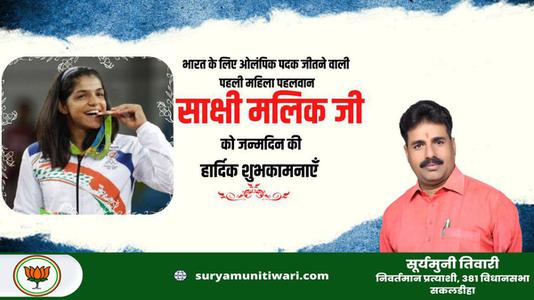 सूर्यमुनी तिवारी-साक्षी मलिक जी के जन्मदिन   की  हार्दिक शुभकामनाएं
