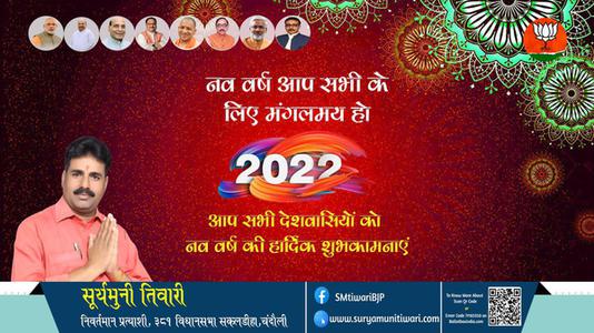 सूर्यमुनी तिवारी- हैप्पी न्यू ईयर, नववर्ष आप सभी राष्ट्रवासियों के लिए मंगलमय हो