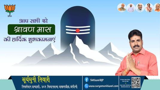 सूर्यमुनी तिवारी-श्रावण मास की    हार्दिक शुभकामनाएं