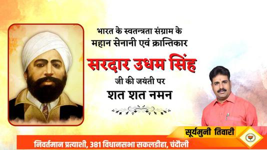 सूर्यमुनि तिवारी-सरदार उधम सिंह जी की जयंती   पर कोटि-कोटि नमन