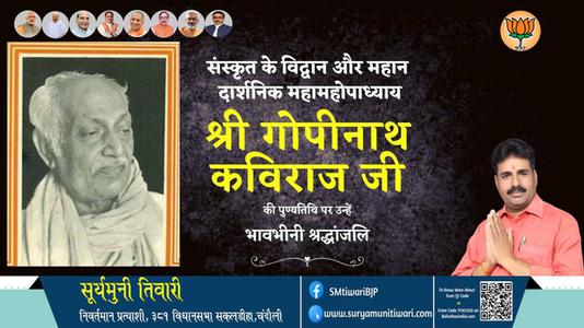 सूर्यमुनी तिवारी-श्री गोपीनाथ कविराज जी  श्री गोपीनाथ कविराज जी पुण्यतिथि  की पुण्यतिथि पर उन्हें विनम्र श्रद्धांजलि