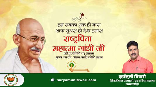 सूर्यमुनी तिवारी-स्वतंत्रता संग्राम के अमर दीप राष्ट्रपिता महात्मा गांधी जी की पुण्यतिथि पर   सादर नमन एवं विनम्र श्रद्धांजलि