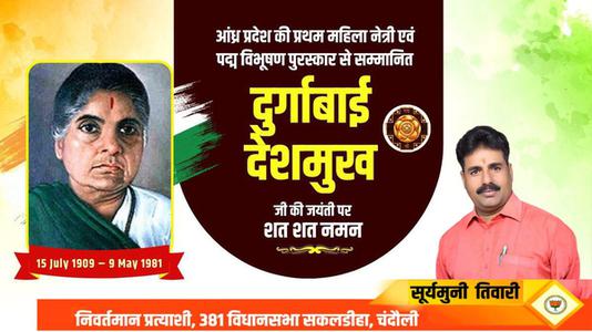 सूर्यमुनि तिवारी- स्वतंत्रता सेनानी दुर्गाबाई देशमुख जी की जयंती  पर उन्हें कोटिश: नमन