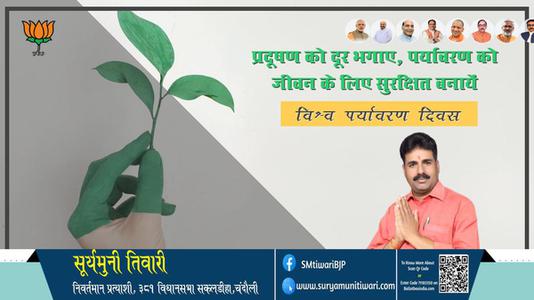 सूर्यमुनी तिवारी-विश्व पर्यावरण दिवस  विश्व पर्यावरण दिवस  आओ पर्यावरण बचाए, पृथ्वी के भविष्य को समृद्ध बनाएं