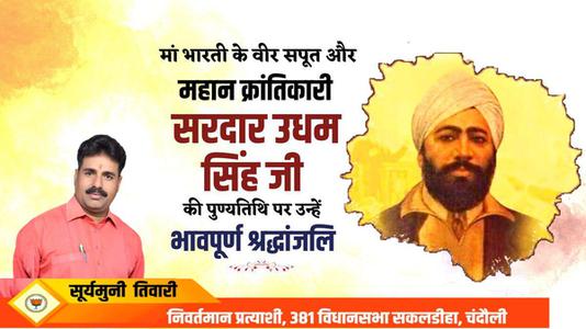 सूर्यमुनि तिवारी-महान स्वतंत्रता सेनानी उधम सिंह जी   के शहीदी दिवस पर भावभीनी श्रधांजलि