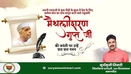 सूर्यमुनी तिवारी-राष्ट्रवादी कवि मैथिलीशरण गुप्त जी की   जयंती पर कोटि कोटि नमन