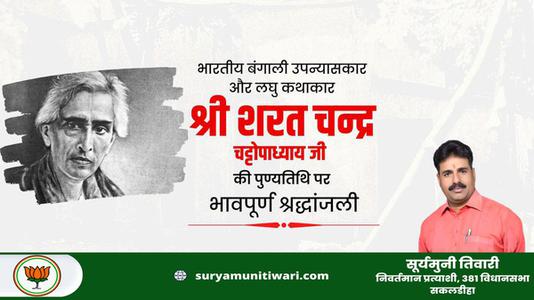 सूर्यमुनी तिवारी-कालजयी कृति 'देवदास' के रचनाकार, सुप्रसिद्ध उपन्यासकार, लोकप्रिय लेखक   श्री शरत चंद्र चट्टोपाध्याय जी की पुण्यतिथि पर विनम्र श्रद्धांजलि