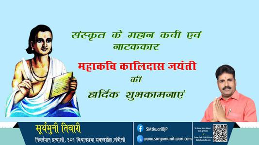 सूर्यमुनी तिवारी- जयंती कालिदास जी जयंती हार्दिक शुभकामनाएं