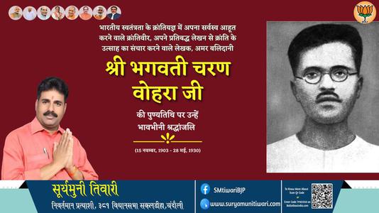 सूर्यमुनी तिवारी-भगवती चरण वोहरा जी भगवती चरण वोहरा जी पुण्यतिथि  की पुण्यतिथि पर उन्हें विनम्र श्रद्धांजलि