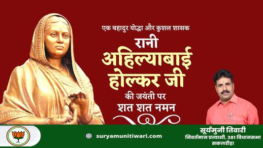 सूर्यमुनी तिवारी-रानी अहिल्याबाई होल्कर जी  की जयंती पर  कोटि कोटि नमन