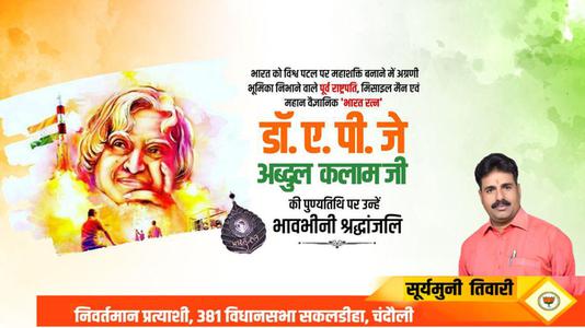सूर्यमुनि तिवारी-राष्ट्र निर्माता, प्रखर राजनेता और भारत के मिसाइल मैन   डॉ अब्दुल कलाम की पुण्यतिथि पर भावभीनी श्रधांजलि