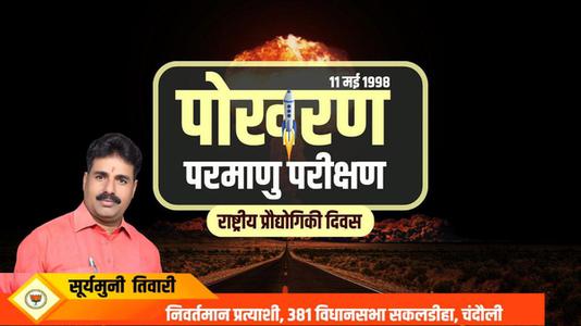 सूर्यमुनि तिवारी-राष्ट्रीय प्रौद्योगिकी दिवस   की सभी को हार्दिक शुभकामनायें