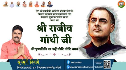 सूर्यमुनी तिवारी-राजीव गाँधी जी राजीव गाँधी पुण्यतिथि  की पुण्यतिथि पर उन्हें विनम्र श्रद्धांजलि