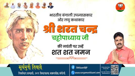 सूर्यमुनी तिवारी-सरत चंद्र चटोपाध्याय जी   की जयंती पर उन्हें कोटि कोटि नमन